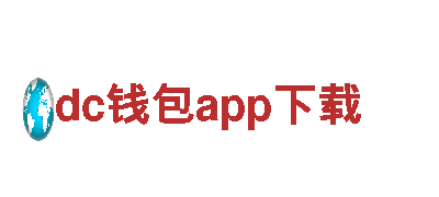 深度观光旅游，发现dc钱包app下载的魅力！